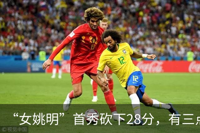 “女姚明”首秀砍下28分，有三点比张子宇强，却被篮协的昏招坑了