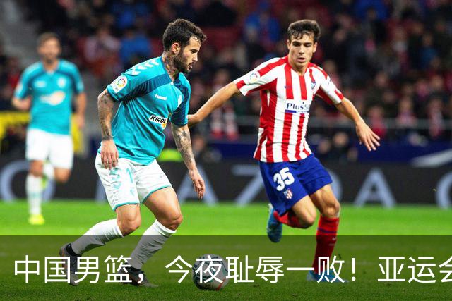 中国男篮，今夜耻辱一败！亚运会半决赛：中国输给日本，无缘决赛
