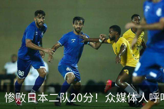 惨败日本二队20分！众媒体人呼吁郭士强下课，名记：杜锋接手吧